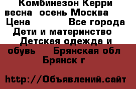 Комбинезон Керри весна, осень Москва!!! › Цена ­ 2 000 - Все города Дети и материнство » Детская одежда и обувь   . Брянская обл.,Брянск г.